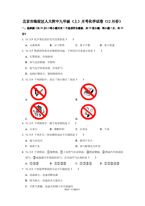 北京市海淀区人大附中九年级(上)月考化学试卷(12月份)