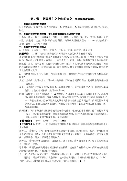 高一历史第7课英国君主立宪制的建立导学案答案