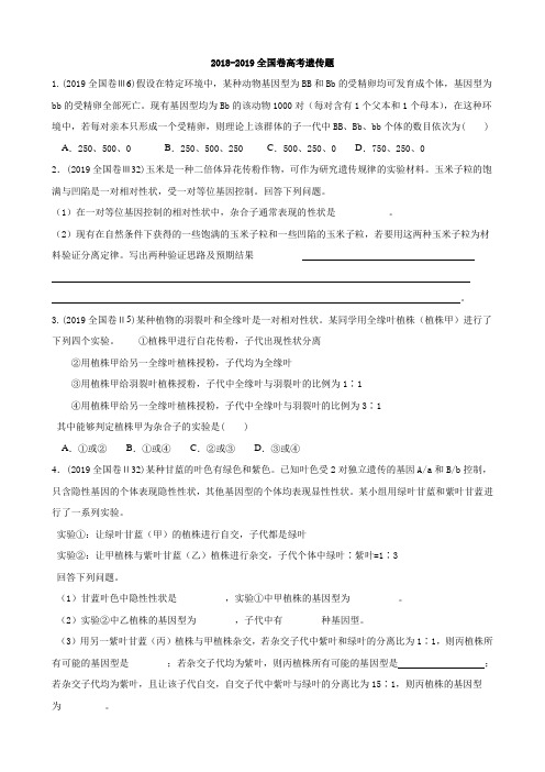 17-18全国卷遗传