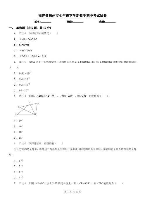 福建省福州市七年级下学期数学期中考试试卷
