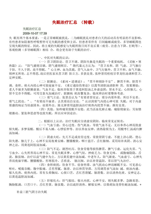 失眠治疗汇总