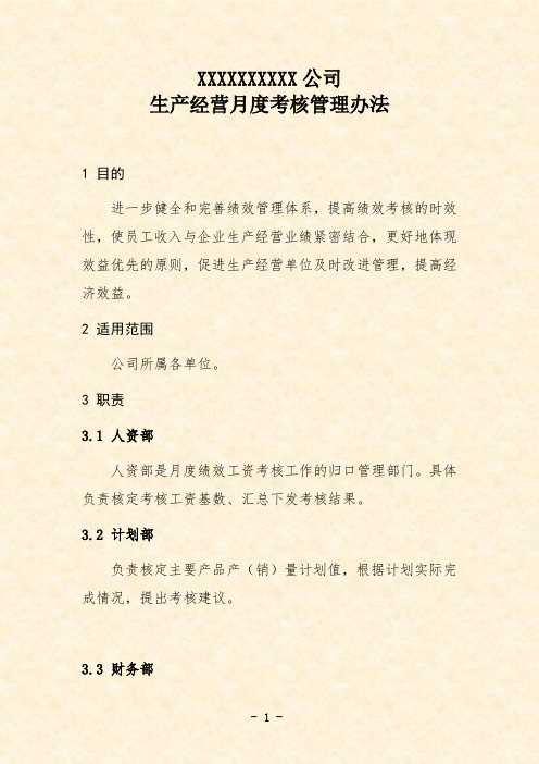 公司生产经营月度考核管理办法