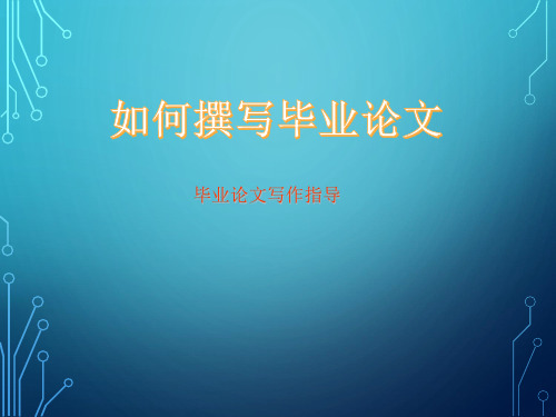 如何撰写毕业论文——毕业论文写作指导
