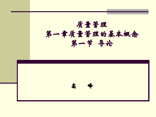 质量管理第1讲 导论