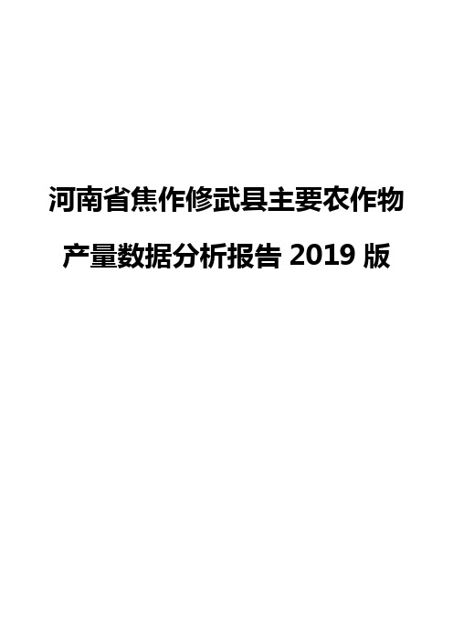 河南省焦作修武县主要农作物产量数据分析报告2019版