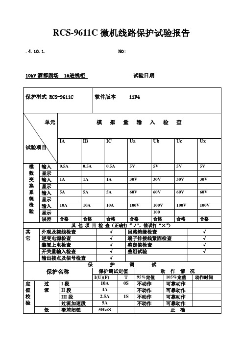 保护装置调试报告