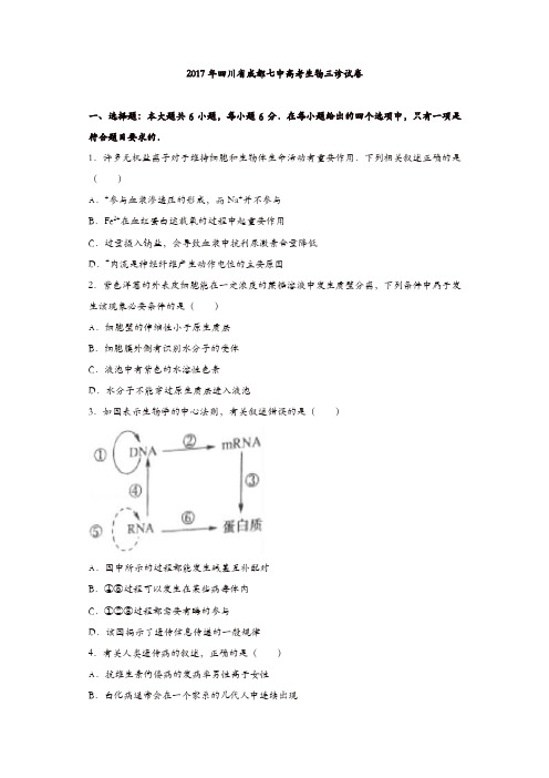 四川省成都七中2017年高考生物三诊试卷含解析