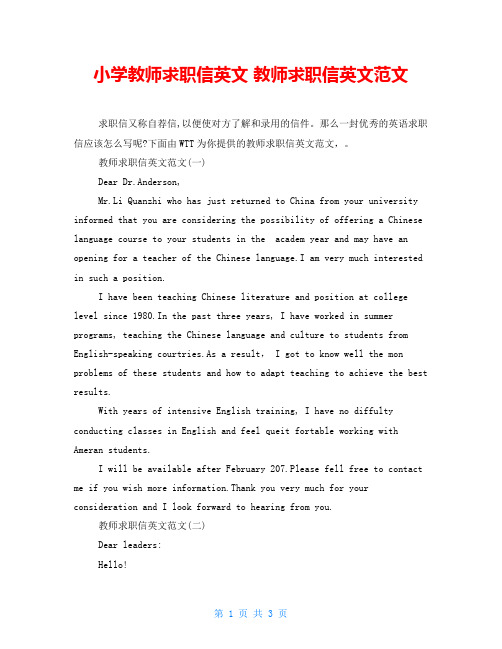小学教师求职信英文 教师求职信英文范文 