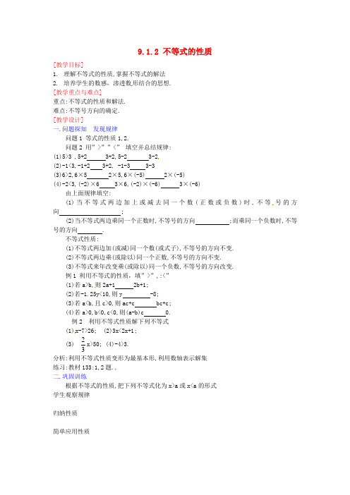 七年级数学下册 9.1.2 不等式的性质教案 新人教版