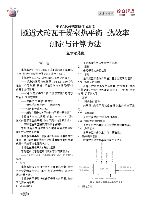 中华人民共和国建材行业标准隧道式砖瓦干燥室热平衡、热效率测定与计算方法(征求意见稿)