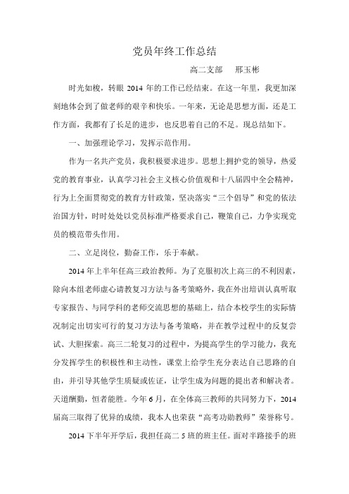 2014年党员教师年终工作总结