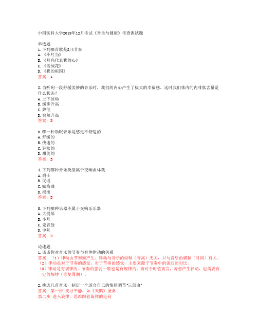 38455中国医科大学中国医科大学2019年12月考试《音乐与健康》考查课试题答案