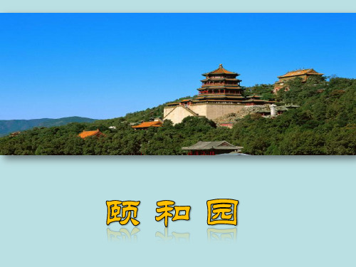 小学四年级语文上册第五单元第十八课《颐和园》优教课件2(人教版)