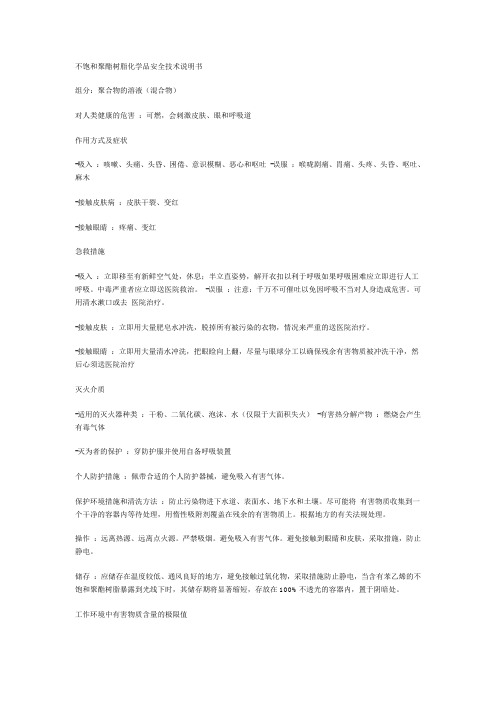 不饱和聚酯树脂化学品安全技术说明书
