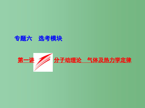 高三物理二轮复习 第一部分 专题六 选考模块 第一讲 分子动理论 气体及热力学定律