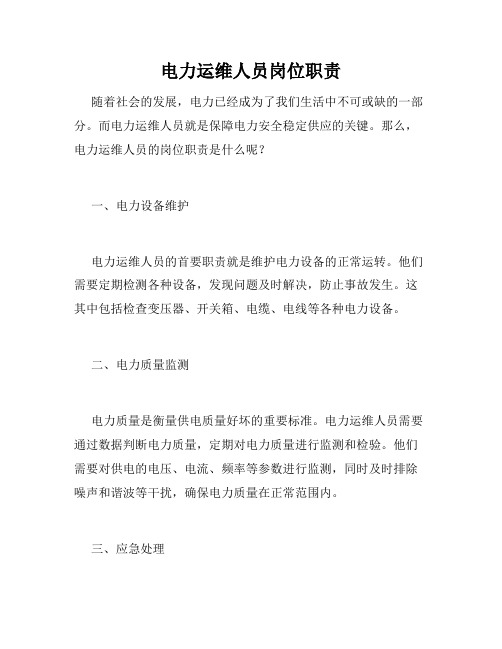 电力运维人员岗位职责