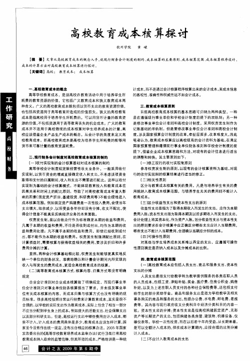 高校教育成本核算探讨