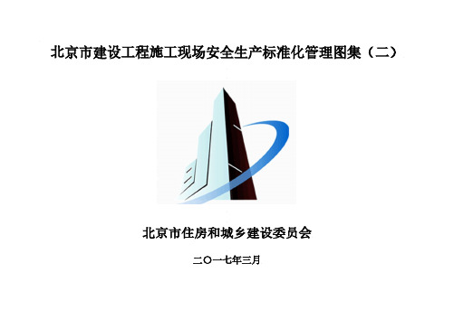 北京市建设工程施工现场安全生产标准化管理图集