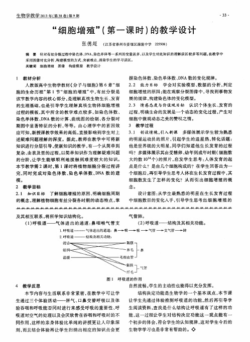 “细胞增殖”(第一课时)的教学设计