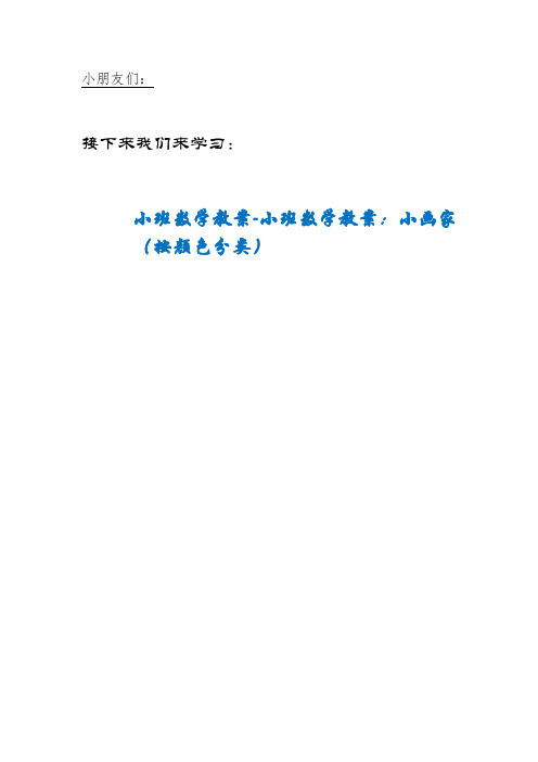 MEM区二幼小班数学教案-小班数学教案：小画家（按颜色分类）