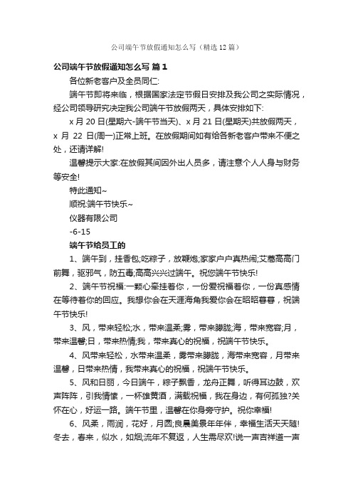 公司端午节放假通知怎么写（精选12篇）