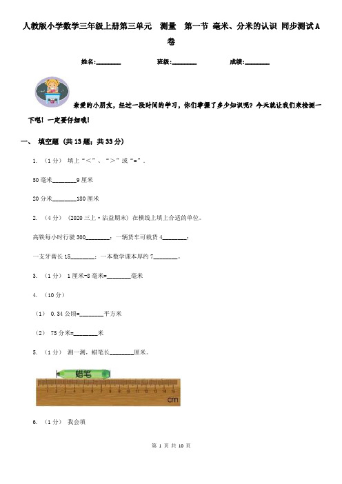 人教版小学数学三年级上册第三单元  测量  第一节 毫米、分米的认识 同步测试A卷