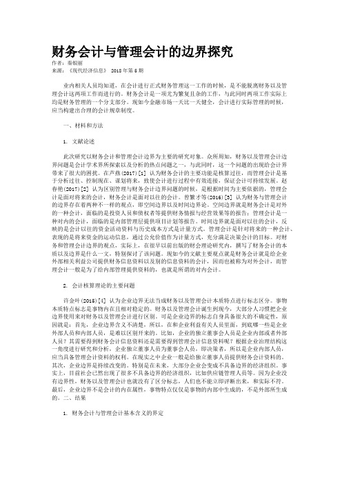 财务会计与管理会计的边界探究