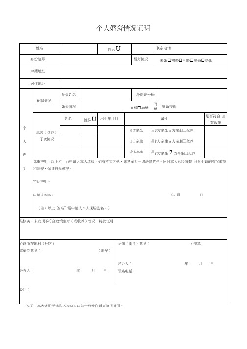 《个人婚育情况证明》