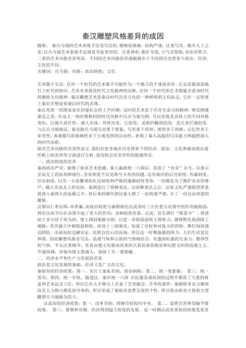 秦汉雕塑风格差异的成因