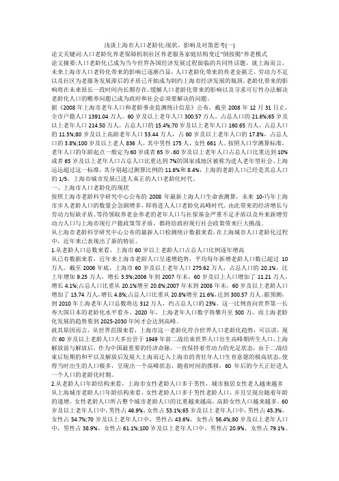 浅谈上海市人口老龄化-现状、影响及对策思考(一)