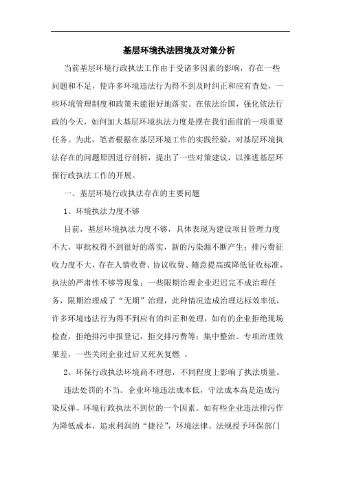 基层环境执法困境及对策分析