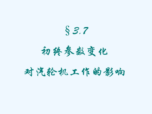 3.7初终参数变化对汽轮机工作的影响