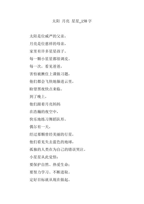 太阳 月亮 星星_150字
