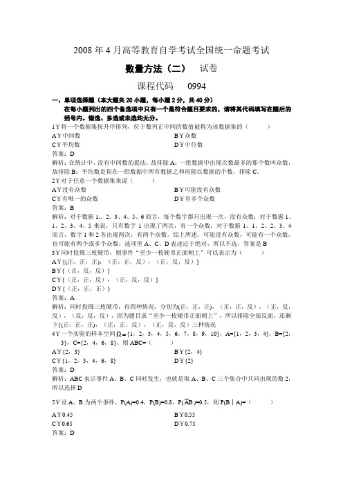 2008年4月高等教育自学考试全国统一命题考试