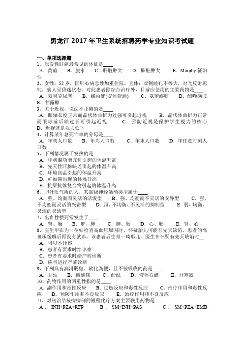黑龙江2017年卫生系统招聘药学专业知识考试题