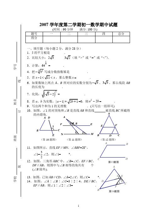 2007学年第二学期七年级数学期中试卷