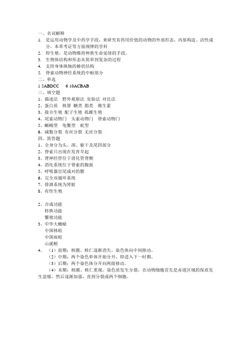 药用动物学答案