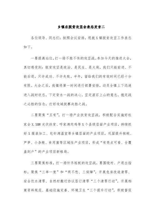 乡镇在脱贫攻坚会表态发言二