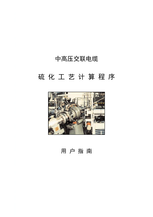 中高压交联电缆硫化工艺计算软件说明书