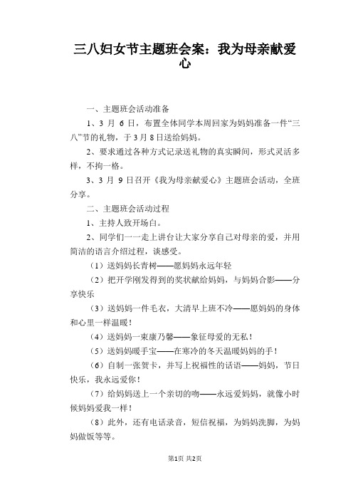 三八妇女节主题班会案：我为母亲献爱心