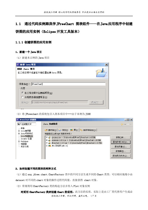 通过代码实例跟我学JFreeChart 图表组件——在Java应用程序中创建饼图的应用实例(Eclipse开发工具版本)