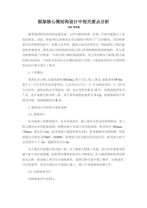 框架核心筒结构设计中相关要点分析