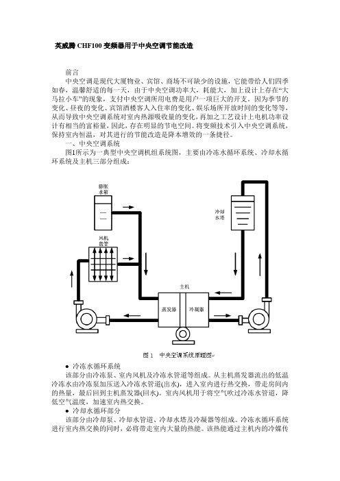 英威腾CHF100变频器用于中央空调节能改造