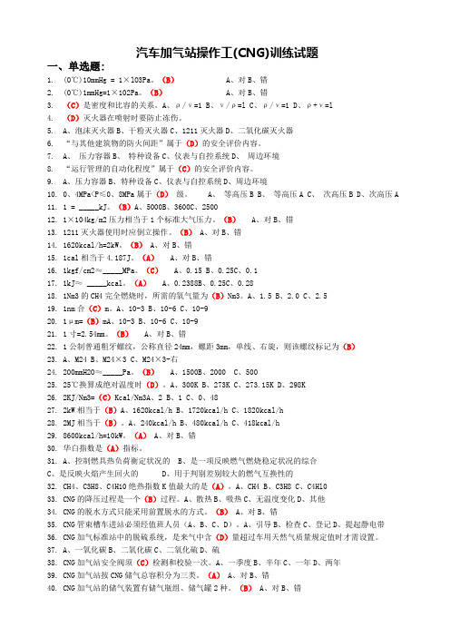 CNG汽车加气站操作工考试试题题库