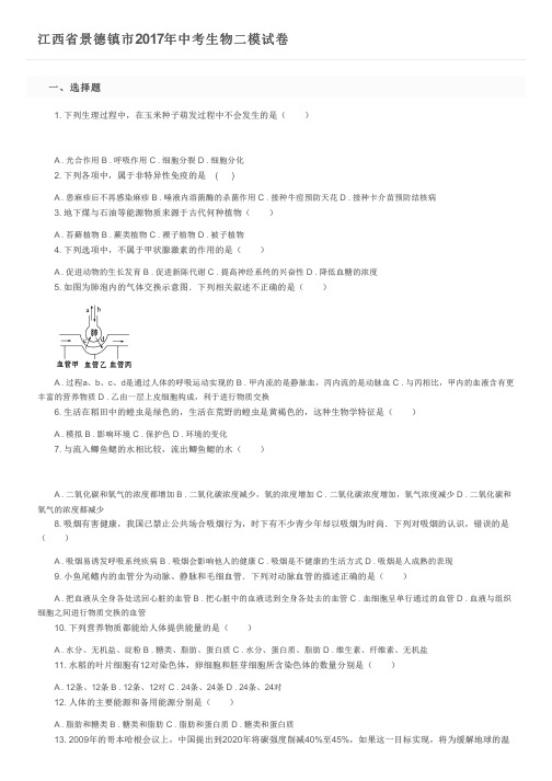 江西省景德镇市2017年中考生物二模试卷及参考答案