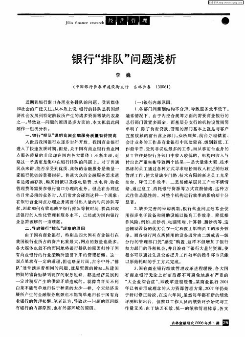 银行“排队”问题浅析