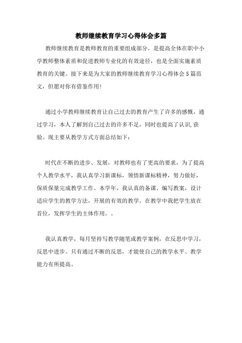 2020年教师继续教育学习心得体会多篇