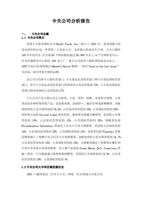 美国卡夫公司分析报告20090907