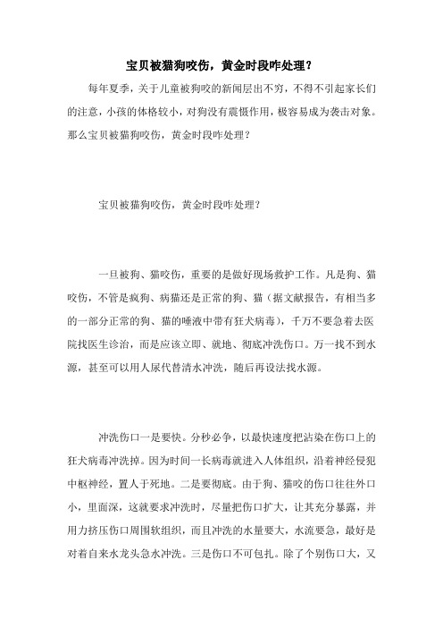 宝贝被猫狗咬伤,黄金时段咋处理？