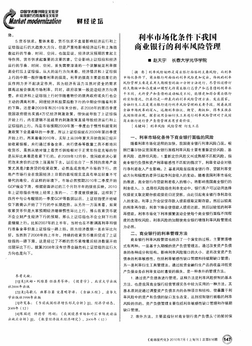 利率市场化条件下我国商业银行的利率风险管理